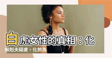 白虎陰部|專家解惑 女「白虎」剋夫 無稽之談 